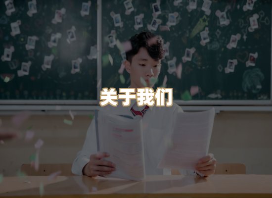 关于桦鹿书院